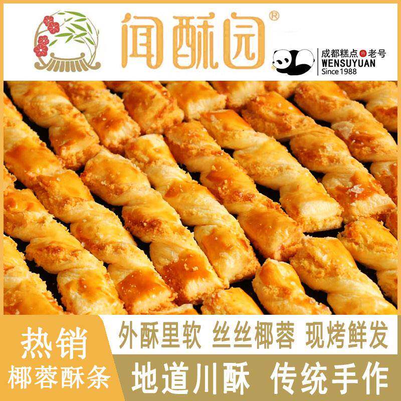 现货鲜烤糕点成都特色闻酥园糕点椰蓉酥条每日现烤新鲜现发椰子酥