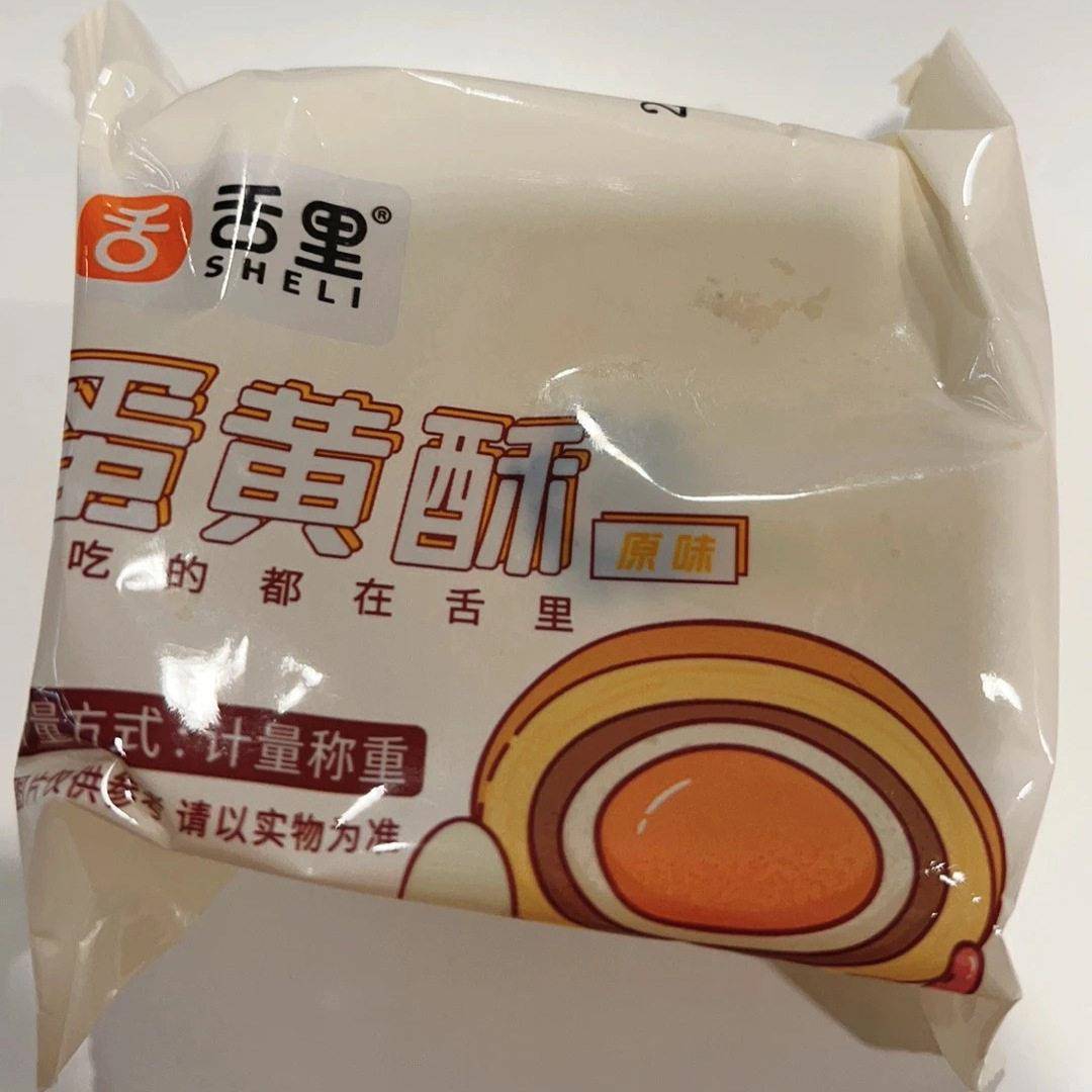 现货舌里雪媚娘蛋黄酥烘焙咸蛋黄糕点心中秋手工红豆蛋黄酥一整箱