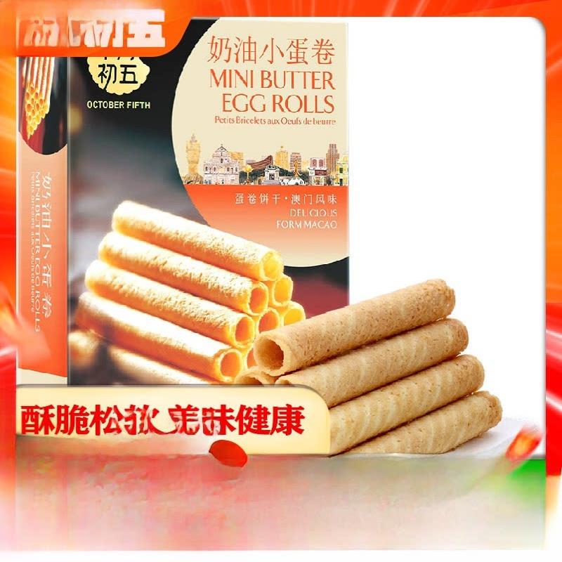现货澳门风味特产十月初五礼盒奶油小蛋卷62克盒装早餐甜点休闲零