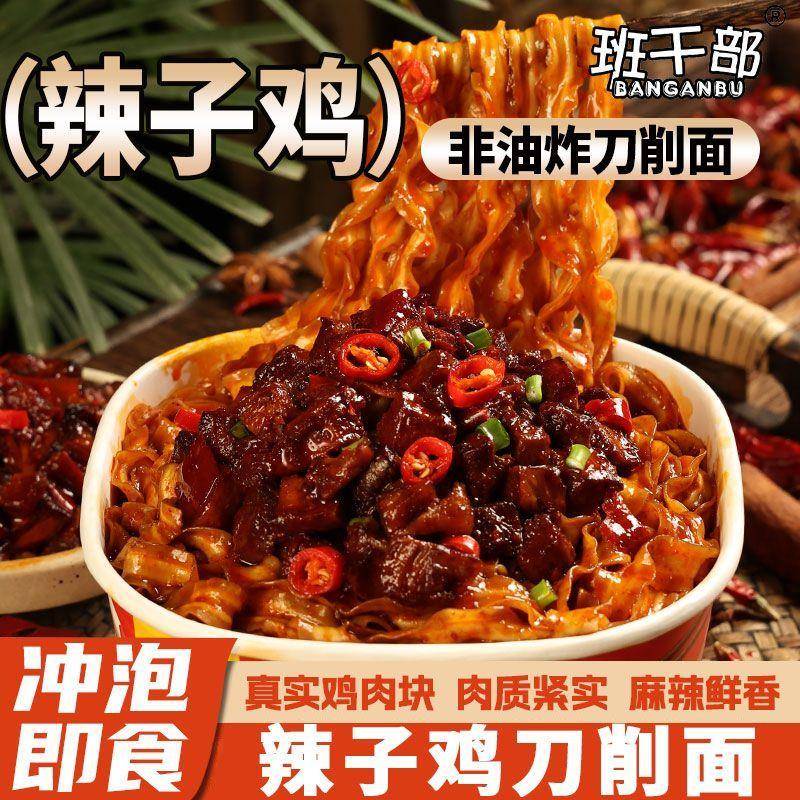 现货辣子鸡拌面班干部刀削面辣子鸡拌面肉酱泡面免煮方便面宿舍速