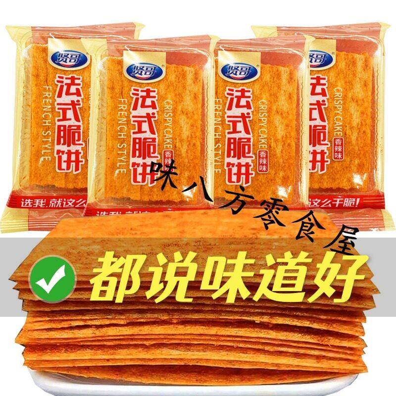 现货贤哥法式脆饼辣条18g香酥辣片小小脆休闲零食麻辣小吃办公一