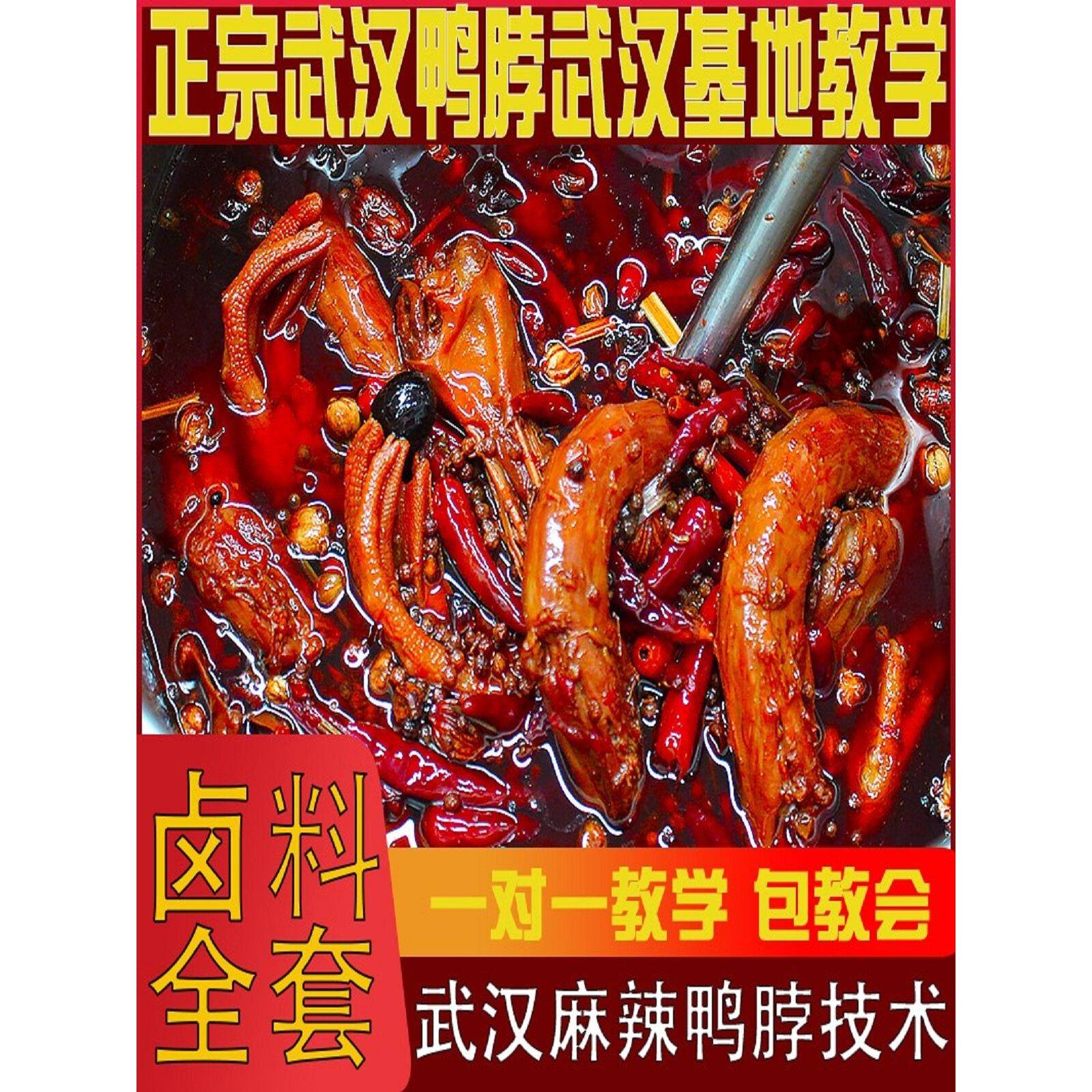 现货麻辣鸭脖甜辣黑鸭五香卤料包开店专用全套料包一对一指导商用