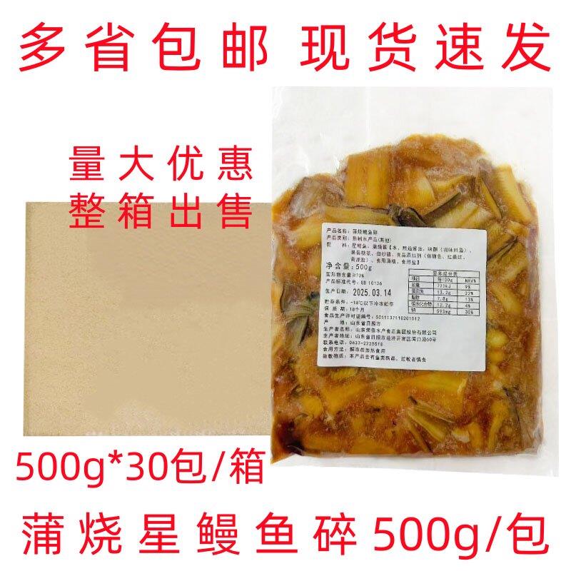 现货日式蒲烧鳗鱼碎肉500g*30包 寿司料理鳗鱼碎加热即食鳗鱼饭炒