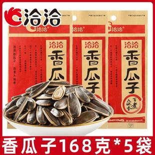 新货香瓜子168g葵花籽坚果炒货休闲零食小吃大颗粒恰恰瓜子食