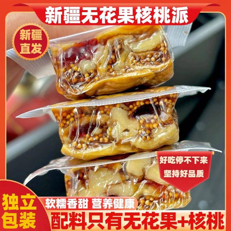 现货新疆特产无花果核桃派大无花果干夹核桃仁独立包装孕妇健康零