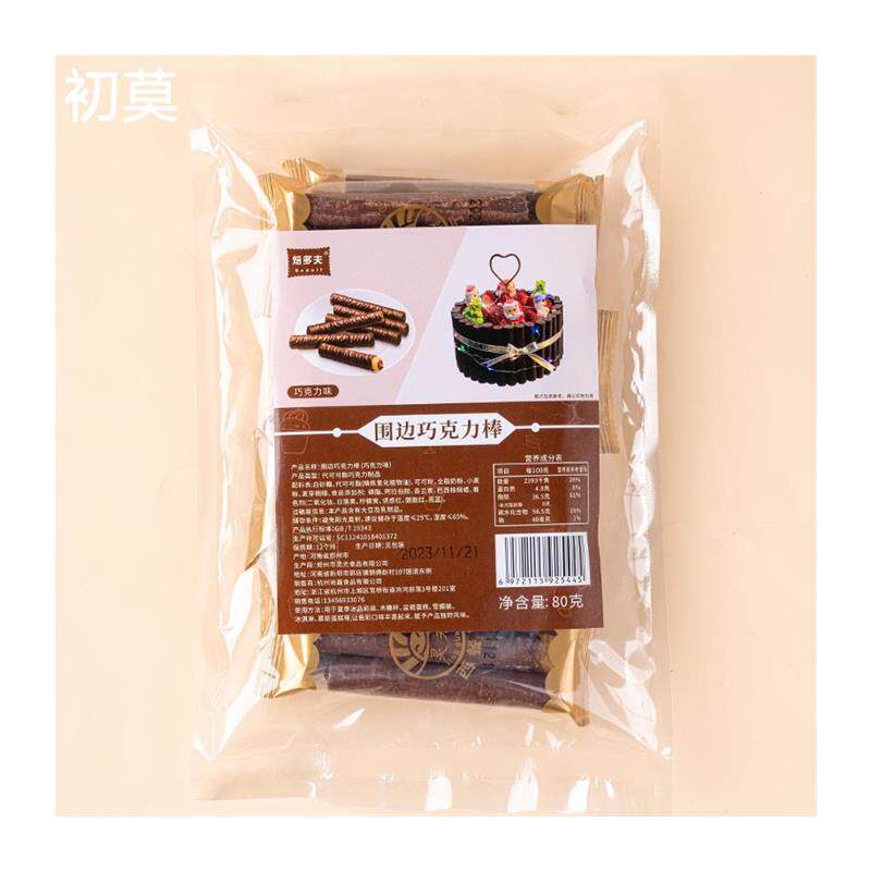 新日期巧克力饼干棒手指围边蛋糕装饰饼干绵绵冰材料冰淇淋配料慕