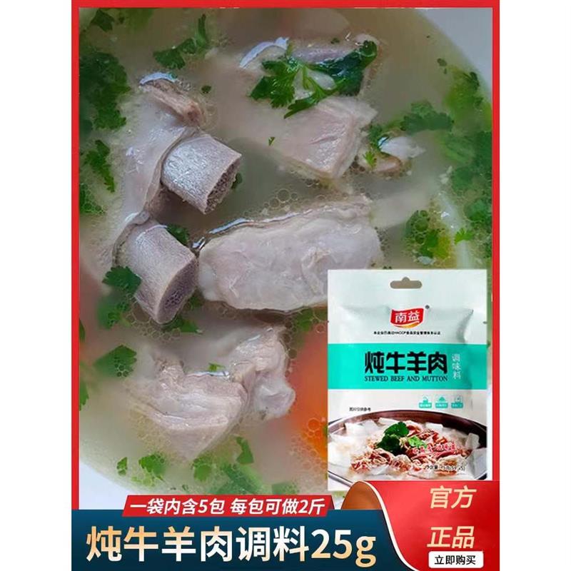 新日期南益炖牛羊肉专用调