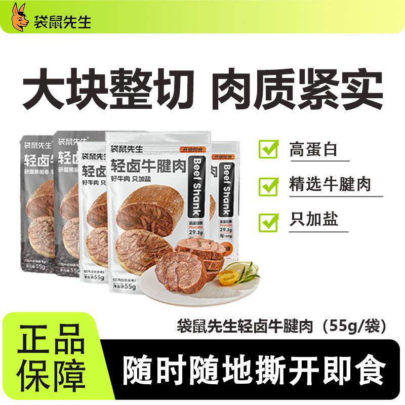 现货轻食牛肉袋鼠先生轻卤牛腱肉高蛋白即食健身代餐原切腱子肉熟