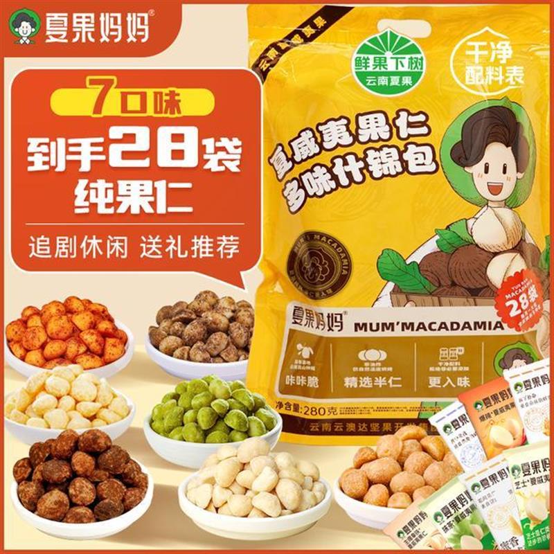 新货夏威夷果纯果仁多种风