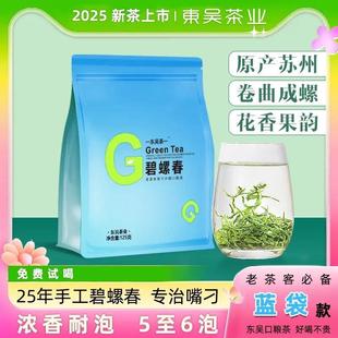 新货东吴一茶业叶2025年新茶碧螺春蓝袋款明前绿茶春茶浓郁栗