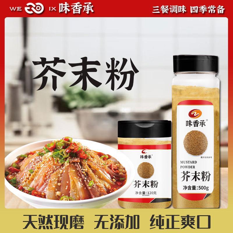 现货味香承芥末粉食用天然纯黄芥末粉寿司凉皮凉拌菜调味料120/50