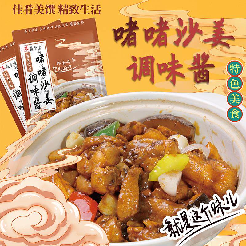 新日期啫啫沙姜调味酱焗鱼