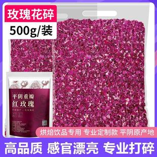 新货平阴红玫瑰花瓣碎干烘焙饮品装饰专用食用重瓣玫瑰花碎摆盘阿
