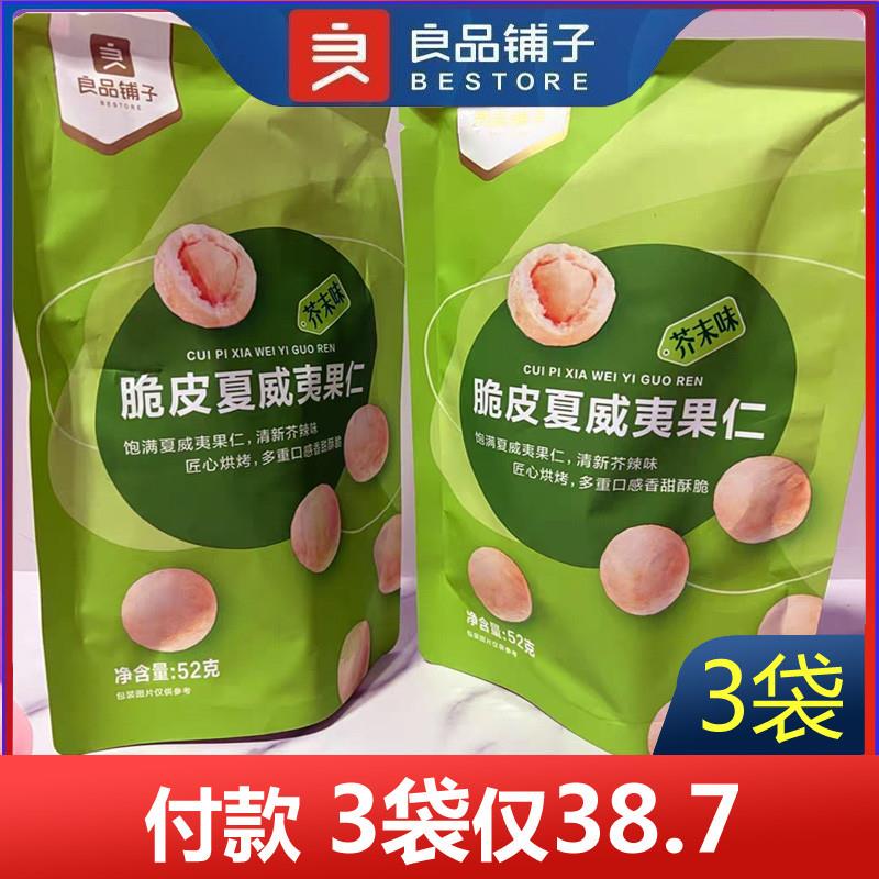 新货脆皮夏威夷果仁52g3袋