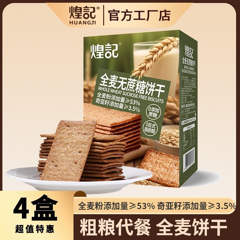 。全麦薄脆饼干无蔗糖粗粮