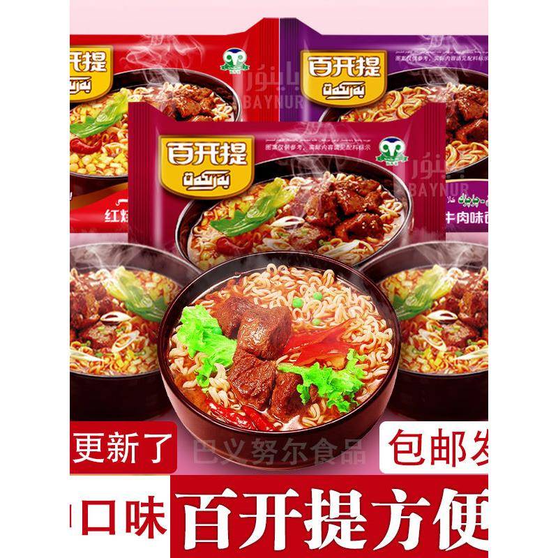 现货新疆方便面新疆百开提方便面麻辣酸汤红烧牛肉味面袋装混合口