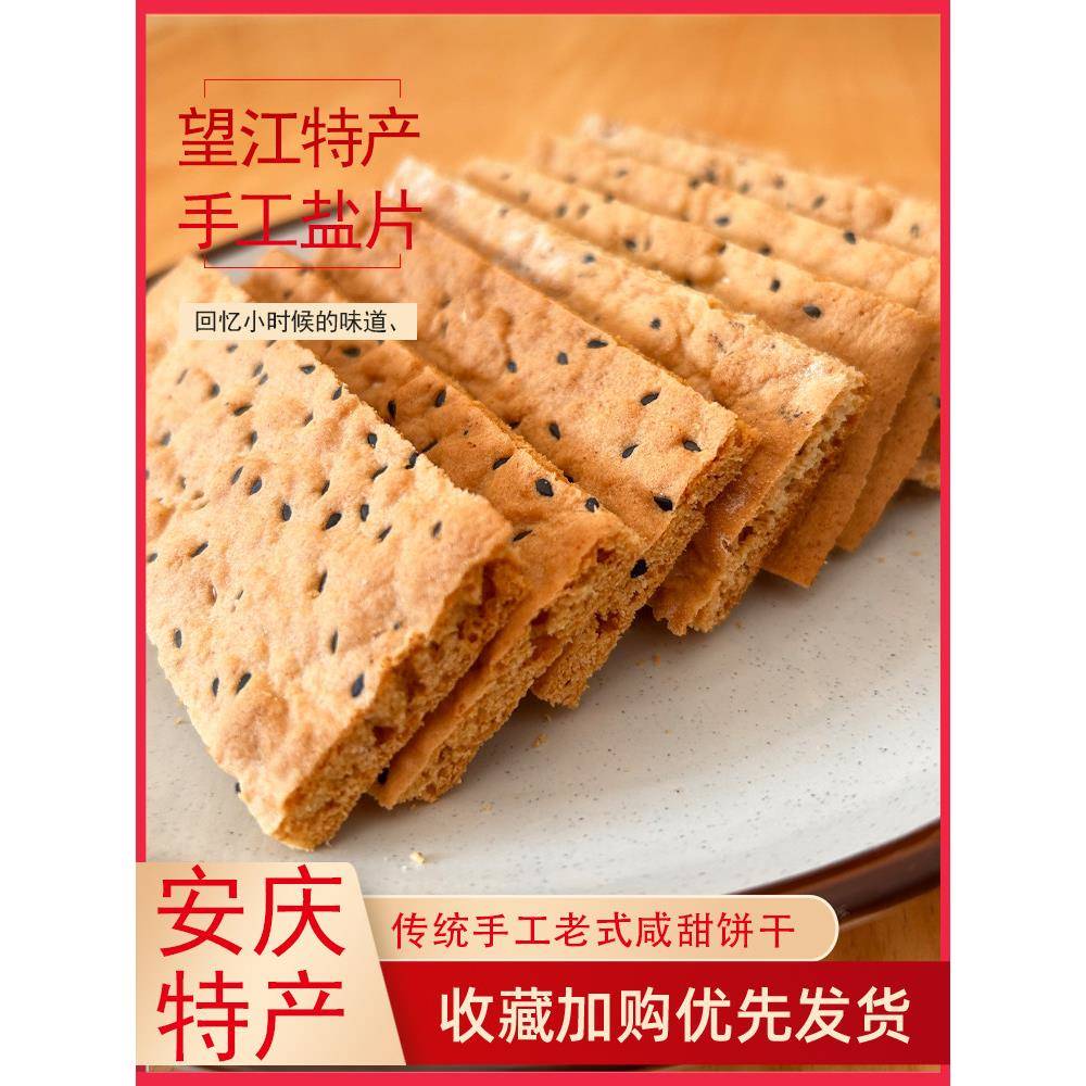 现货好物推荐安庆望江特产盐片传统手工老式饼干咸味盐味怀旧老味