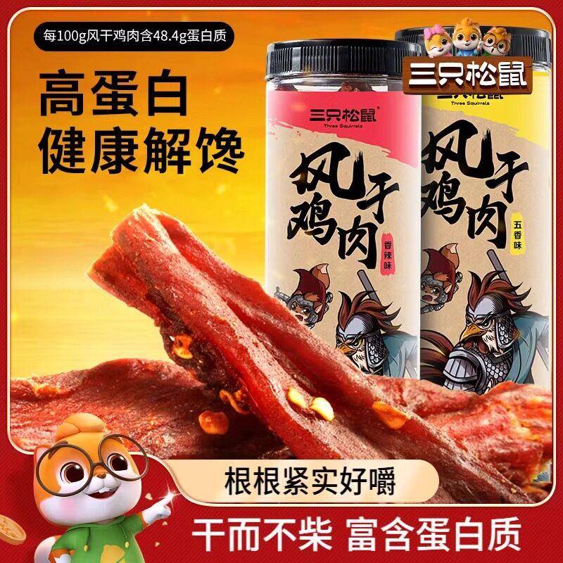 现货三祇松鼠_风干鸡肉条500g_熟食香辣鸡胸肉高蛋白耐嚼解馋小零