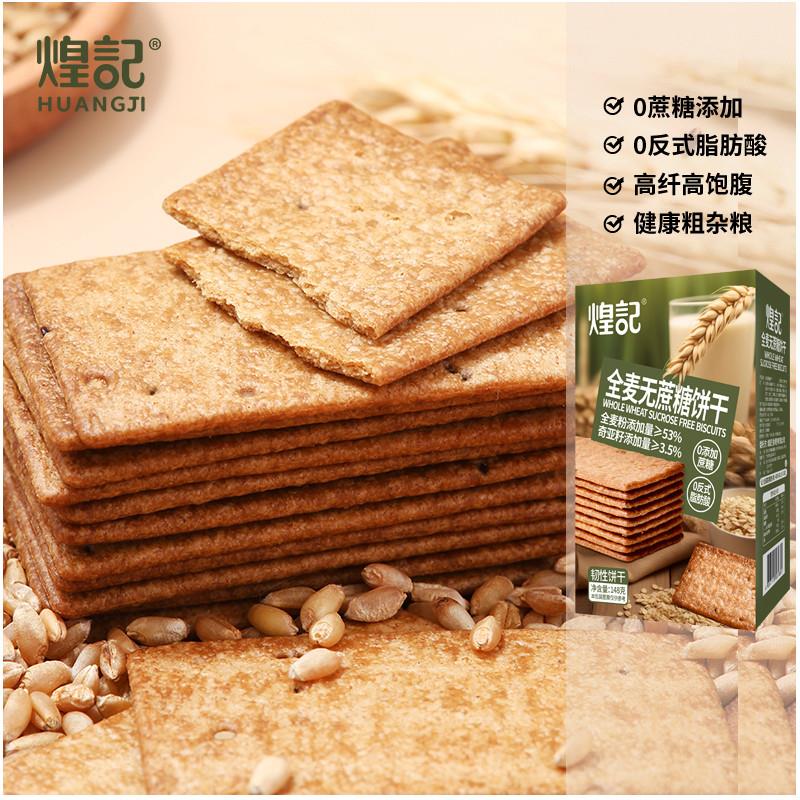新货香港全麦无蔗糖薄脆苏