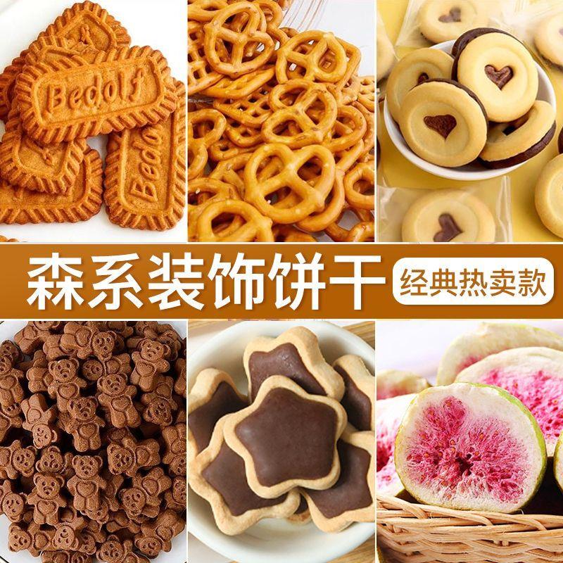 。森系蛋糕装饰焦糖饼干碱