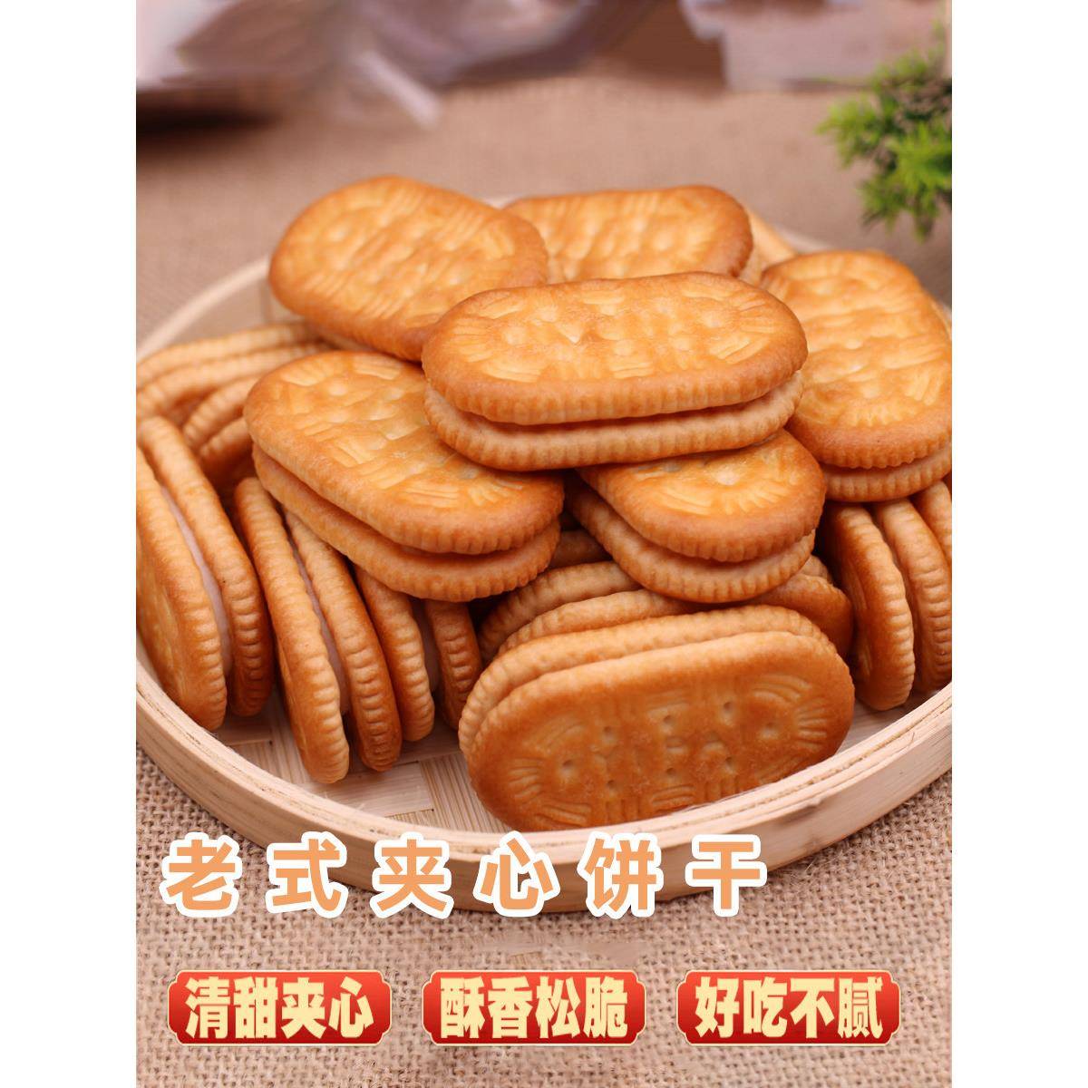 现货老式夹心饼干四川老式夹心饼干 8090后怀旧童年零食 儿时回