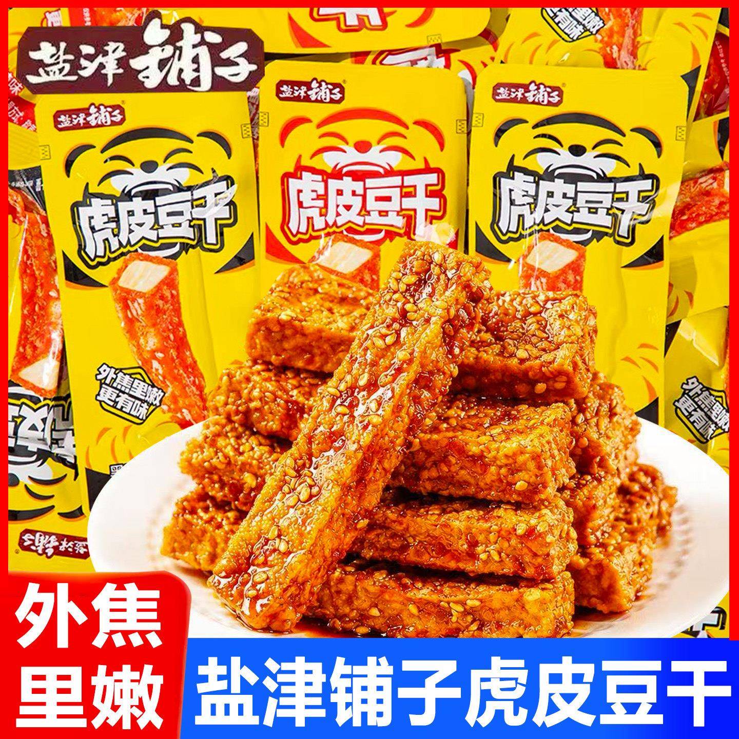 现货解馋休闲豆干零食盐津铺子虎皮豆干散装小包装豆腐干香辣卤味