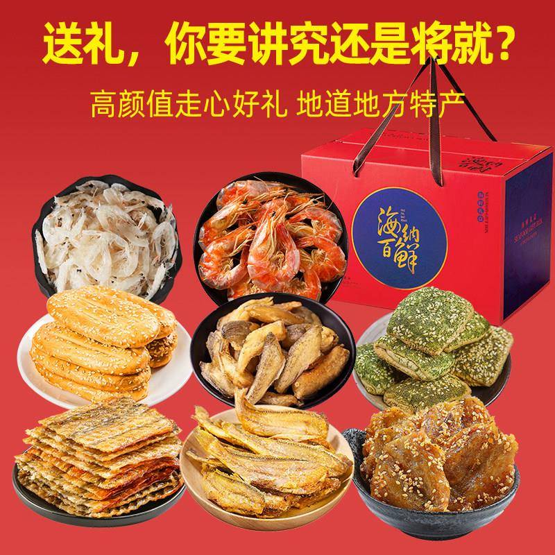 现货舟山宁波特产海鲜大礼包精美海味零食小吃礼盒送长辈公司节日
