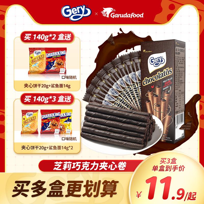 速发正宗黑巧克力夹心卷蛋卷饼干奶酪味印尼进口独立包装