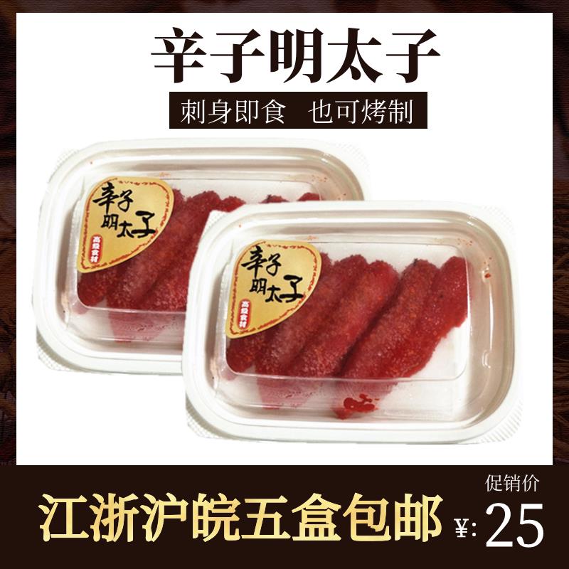 现货辛子明太子 鳕鱼籽80g鳕鱼子解冻即食寿司刺身料理海鲜五盒包