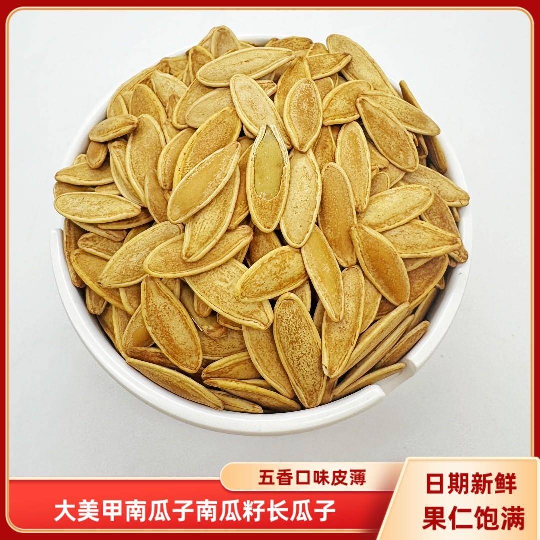 现货瓜子仁大美甲南瓜籽500g/袋包邮五香味长南瓜子皮薄瓜子仁休