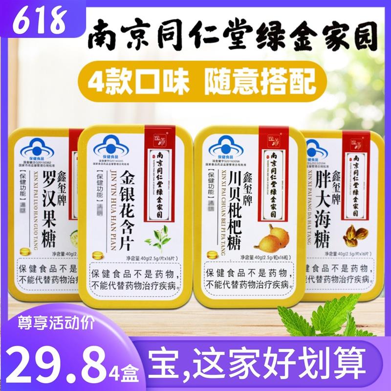 速发正宗川贝枇杷糖胖大海罗汉果糖金银花清爽糖含片清凉薄荷味鑫