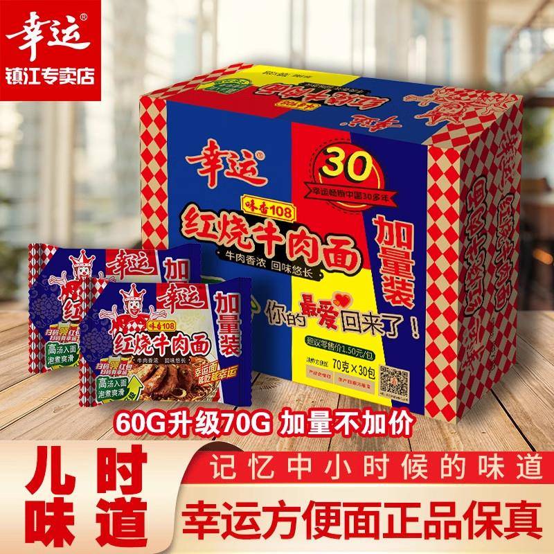 现货幸运泡面 面味香108红烧牛肉70g*30安徽干 干吃泡面 面怀旧牛