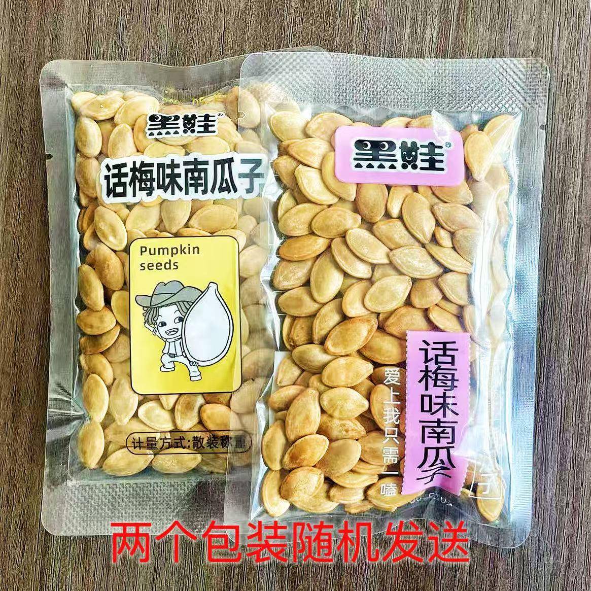 现货独立包装瓜子零食【好想来同款】黑娃话梅味南瓜子 手抓小包