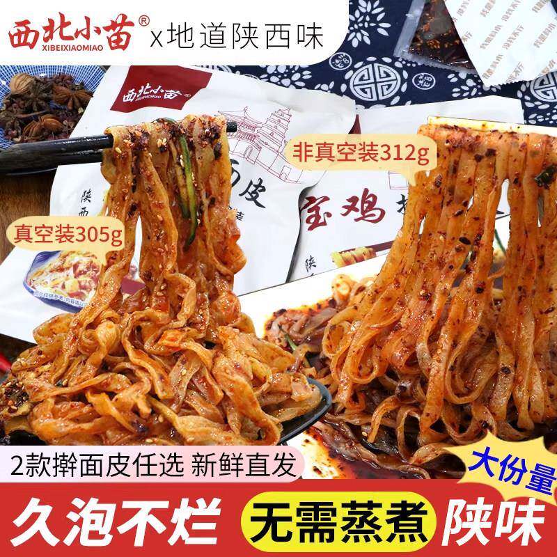 现货陕西宝鸡擀面皮【蒸煮/水泡2款任选】西北小苗陕西宝鸡西安岐