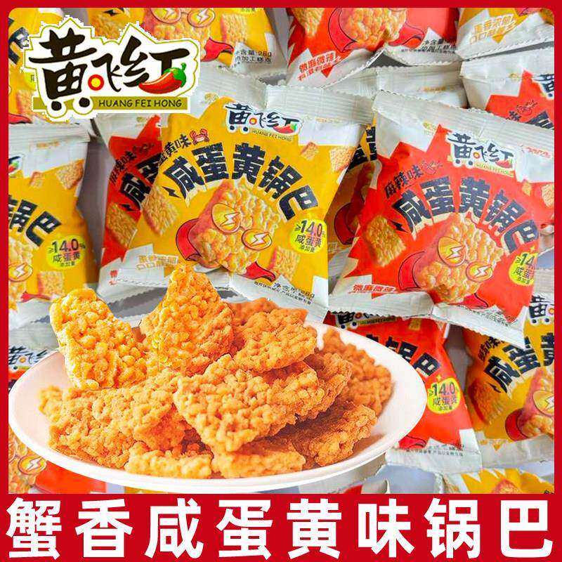 现货黄飞红蟹黄味咸蛋黄锅巴28g*5包黄飞鸿蟹香糯米锅巴膨化休闲