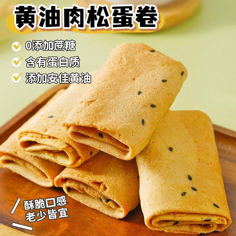 现货奶油肉松鸡蛋卷低0无蔗糖芝麻薄脆饼干 干脂卡凤凰早餐卷代餐