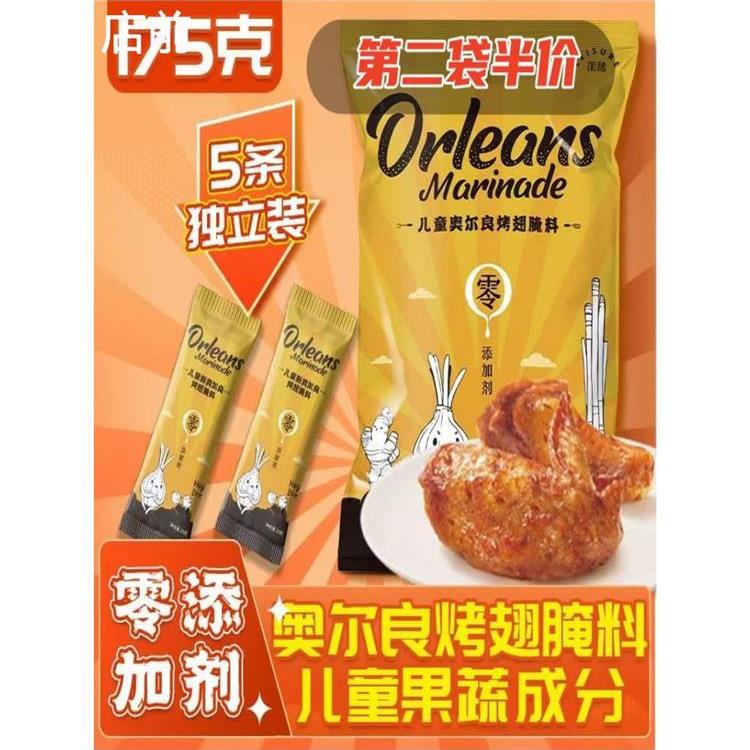 现货闲绪奥尔良烤翅腌料175g蜜汁味儿童专用烤肉烤鸡翅腌制料烧烤