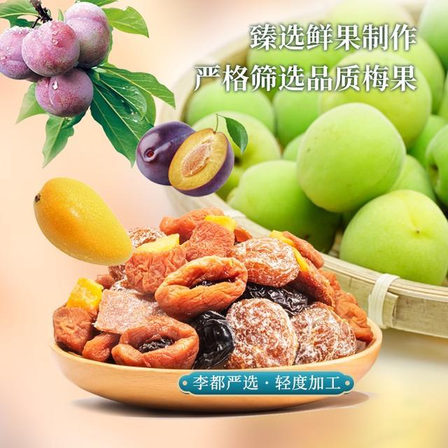 现货李都一包梅蜜饯零食软糯果脯混合蜜饯果脯梅子梅肉果干 干酸