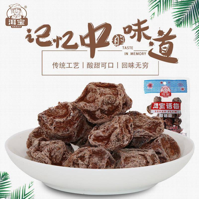 现货大理洱宝话梅酸甜梅子干孕妇果脯零食咸话梅云南特产盐津梅子