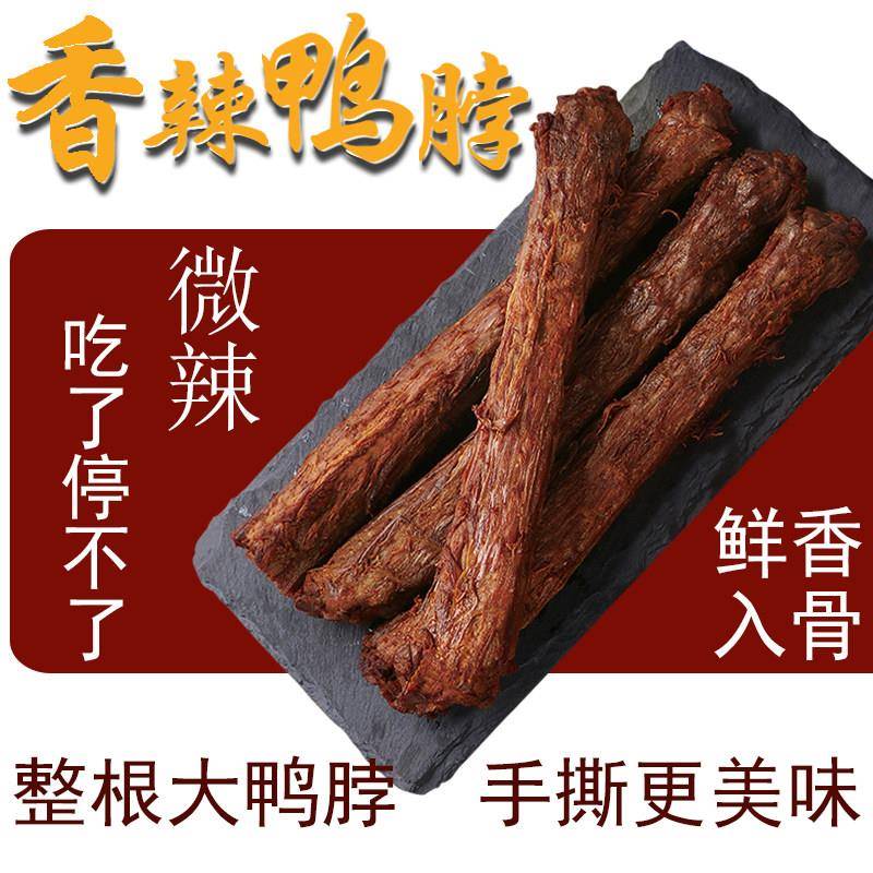 现货梅州振城香辣风干 干鸭脖子广东客家特产盐焗薰整根手撕卤味