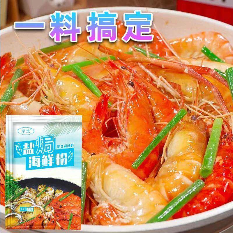 现货皇炫盐焗海鲜粉盐焗虾盐焗螺盐焗鸡调味料懒人调料盐焗海鲜专