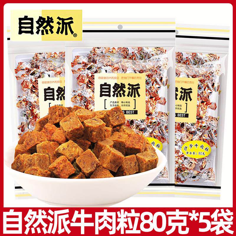 新日期五香沙爹牛肉粒80g手撕牛肉乾休闲零食熟食特产小吃