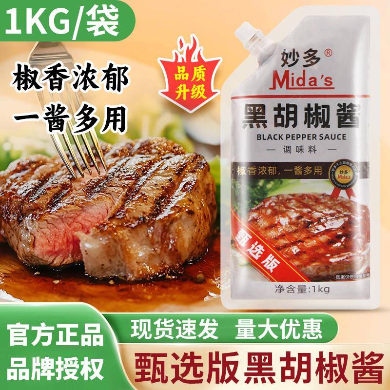 现货黑椒酱妙多黑胡椒酱甄选版1kg商用黑椒牛排牛柳意大利面烤肉
