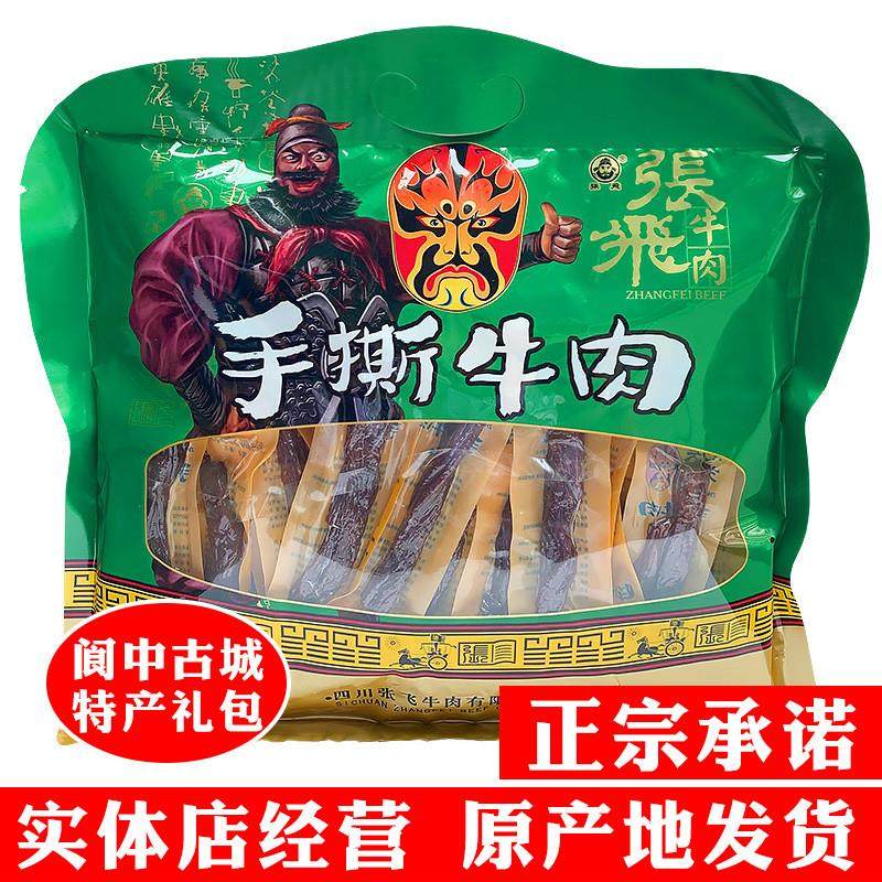 新货张飞牛肉手撕450g大礼包香辣五香四川阆中特产小包装