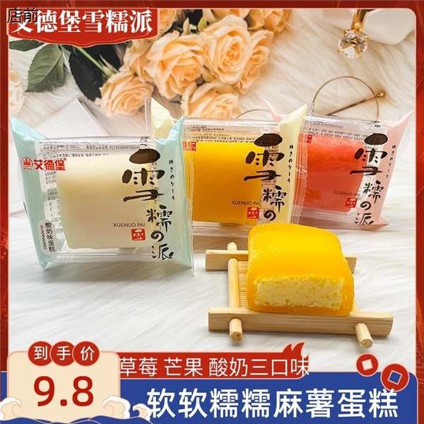 现货艾德堡雪糯派蛋糕芒果草莓酸奶味软糯冰皮麻薯500g办公充饥小