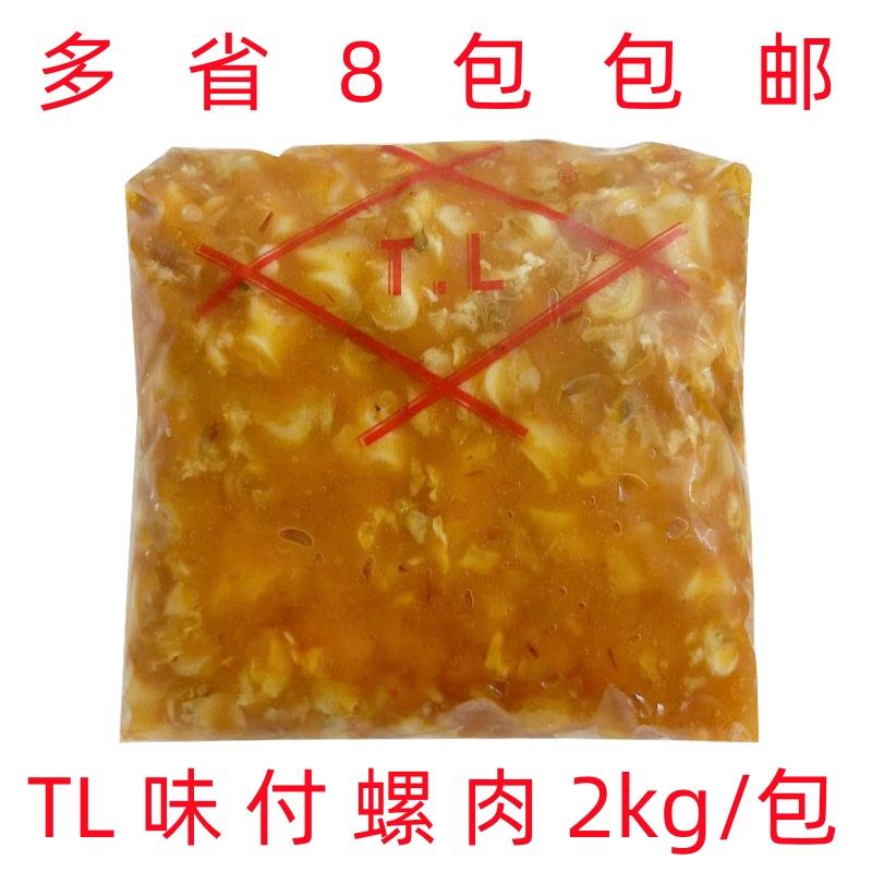 新日期寿司料理材料 TL味付螺肉2kg 调味螺肉即食螺肉 前菜海鲜开