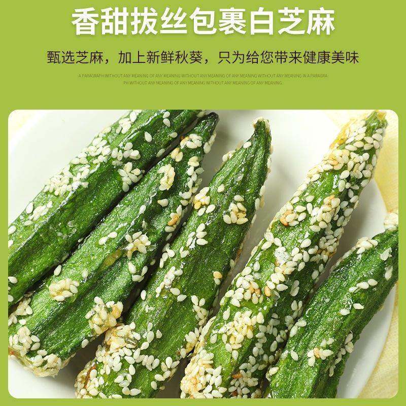 现货冻干拔丝秋葵脆即食蔬菜干糖煎芝麻果蔬干网红孕妇儿童休闲零