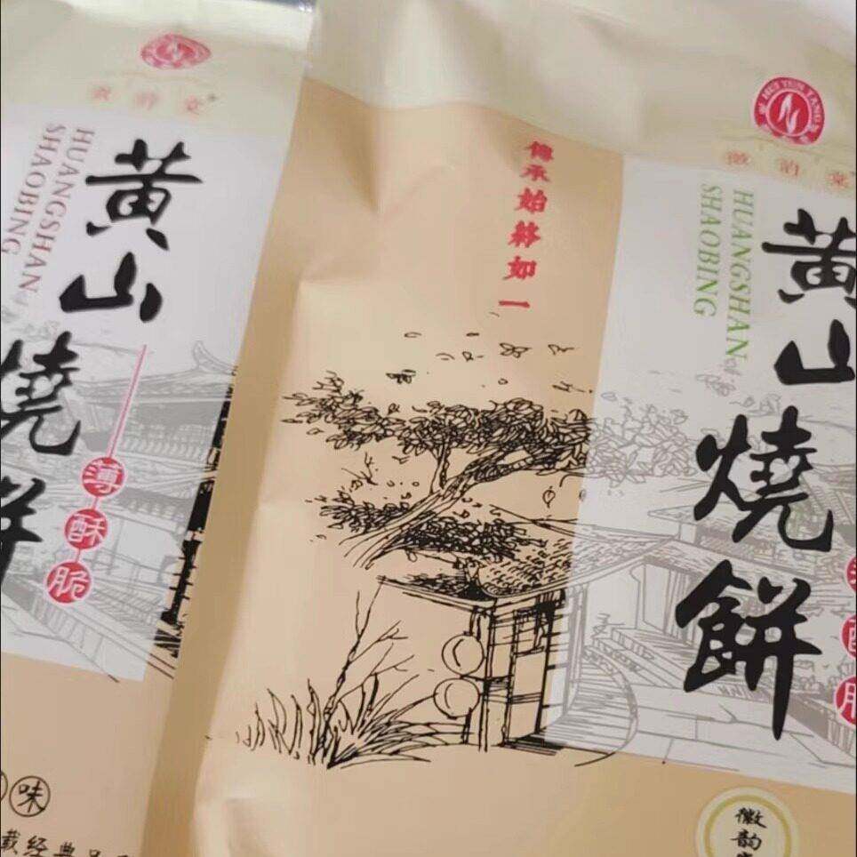 现货[徽源棠】正宗黄山薄脆烧饼 梅干 干扣菜肉烧饼 独立包装安徽