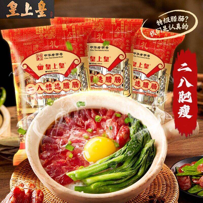 现货皇上皇二八腊肠500g八分瘦纯猪肉制作正宗广东特产香肠糖酒煲