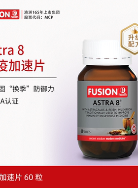 FusionHealth澳辉生Astra8免疫加速片稳固防御力澳洲进口